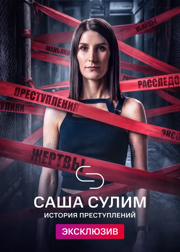 Саша Сулим