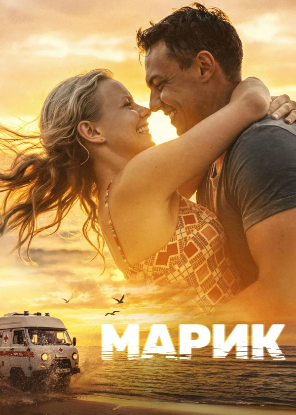 Марик