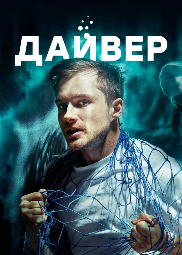 Дайвер