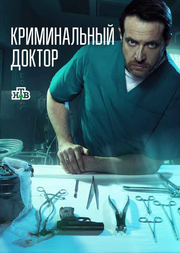 Криминальный доктор