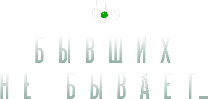 Бывших не бывает логотип