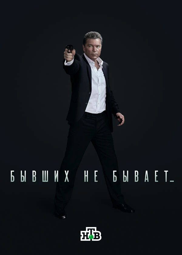 Бывших не бывает