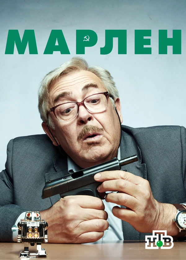 Марлен