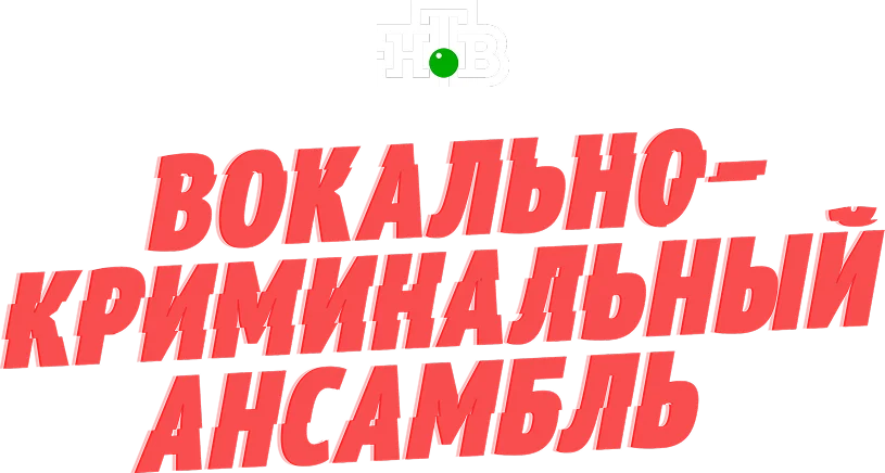 Вокально-криминальный ансамбль логотип