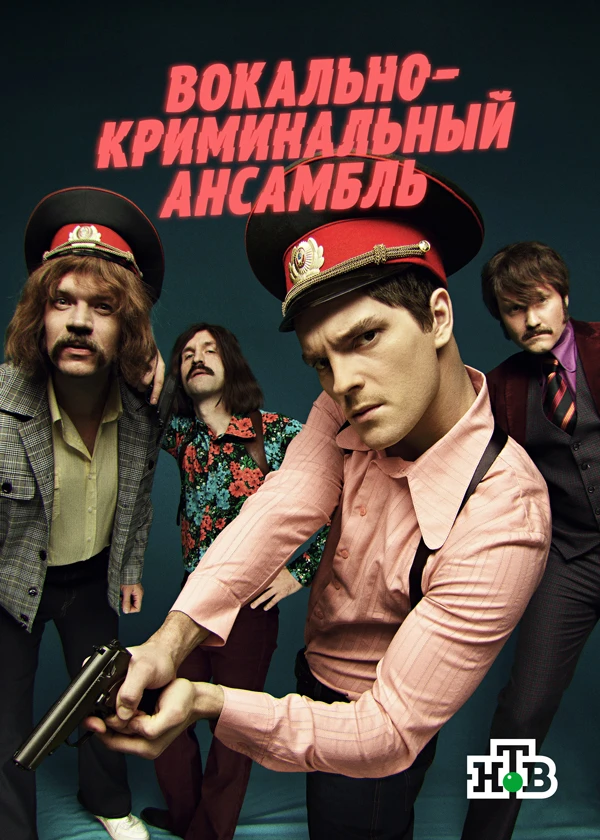 Вокально-криминальный ансамбль
