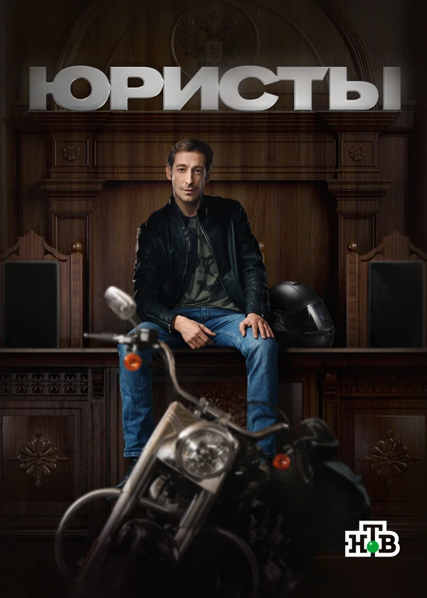 Юристы