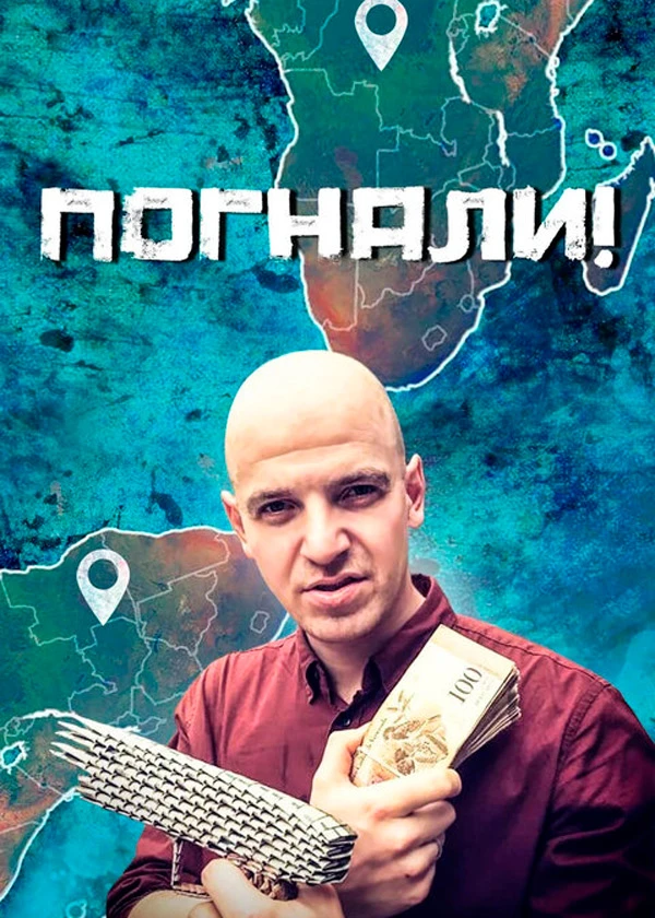 Погнали!