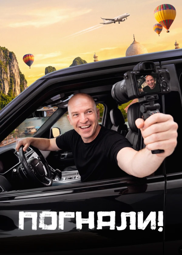 Погнали!