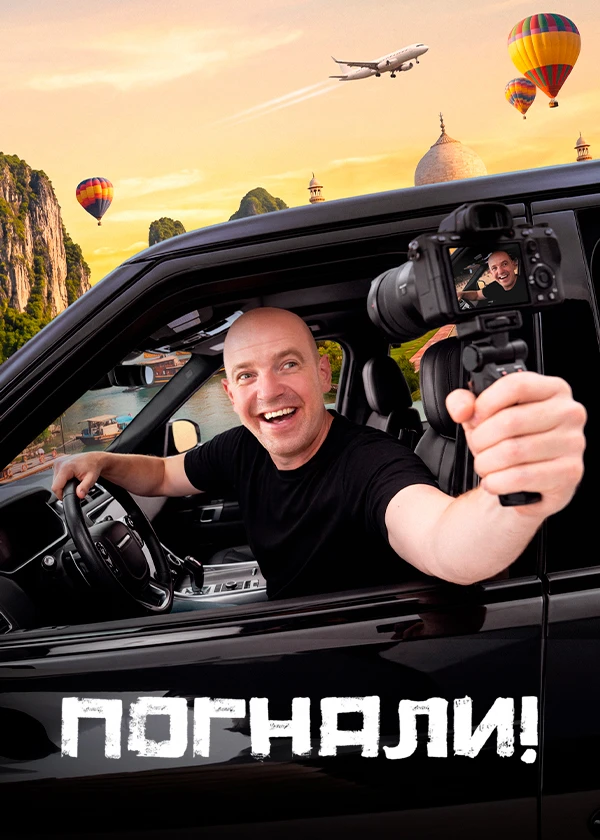 Погнали!