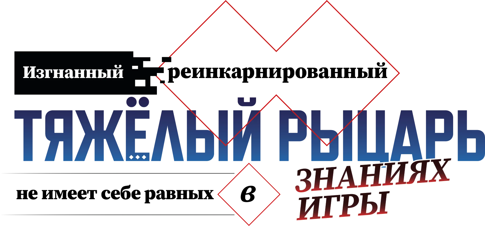Изгнанный реинкарнированный тяжёлый рыцарь не имеет себе равных в знаниях игры логотип