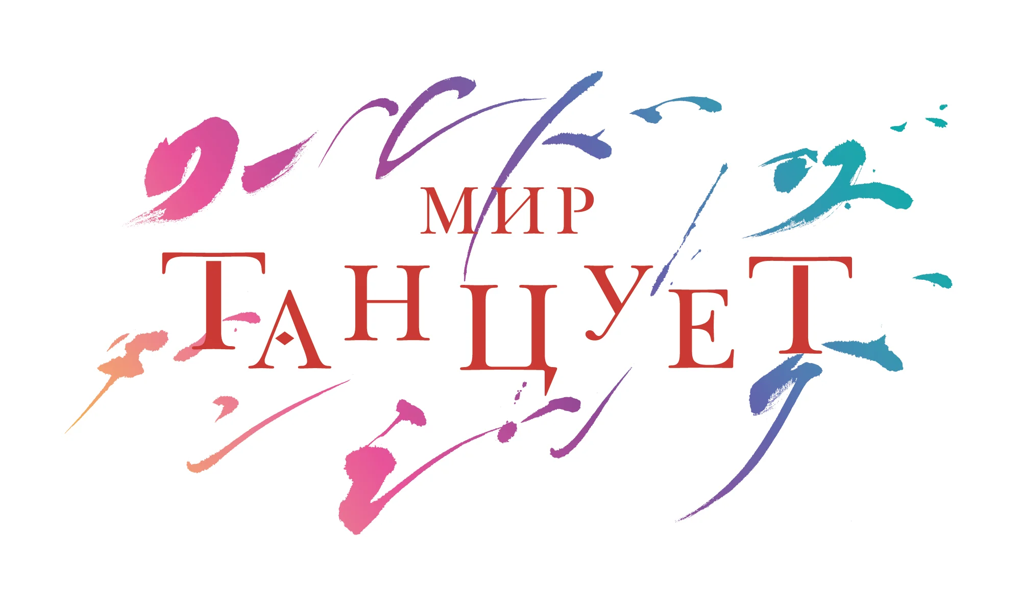 Мир танцует логотип