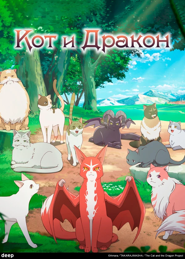 Кот и дракон