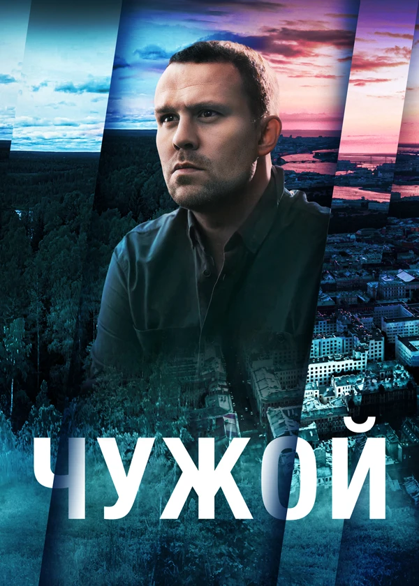 Чужой