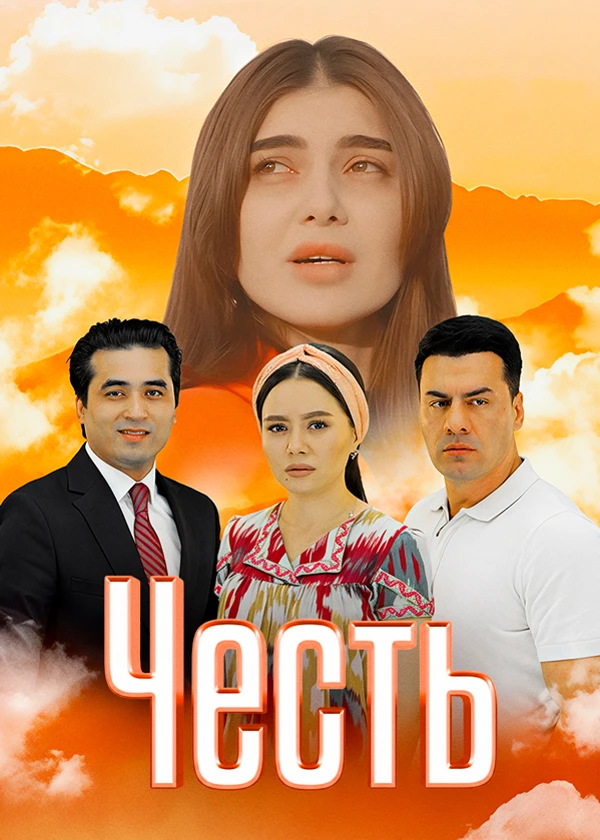 Честь