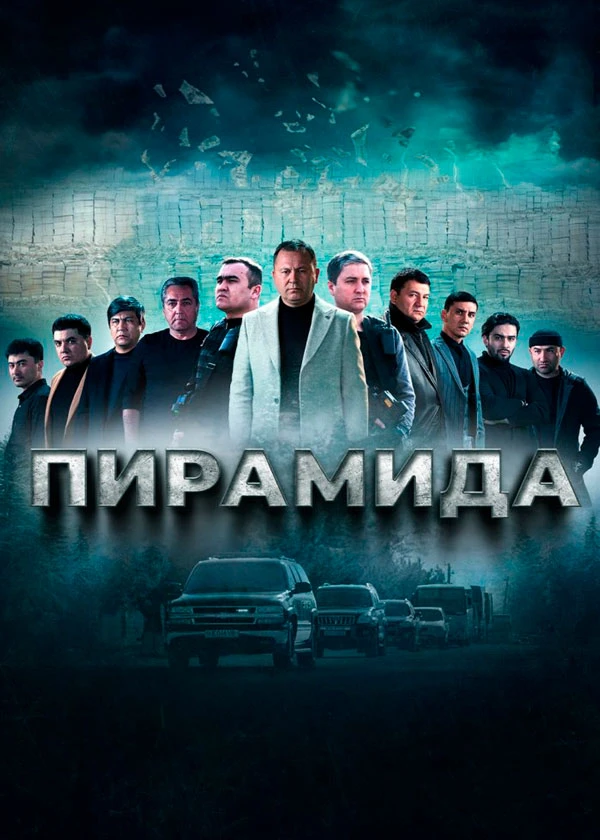 Пирамида
