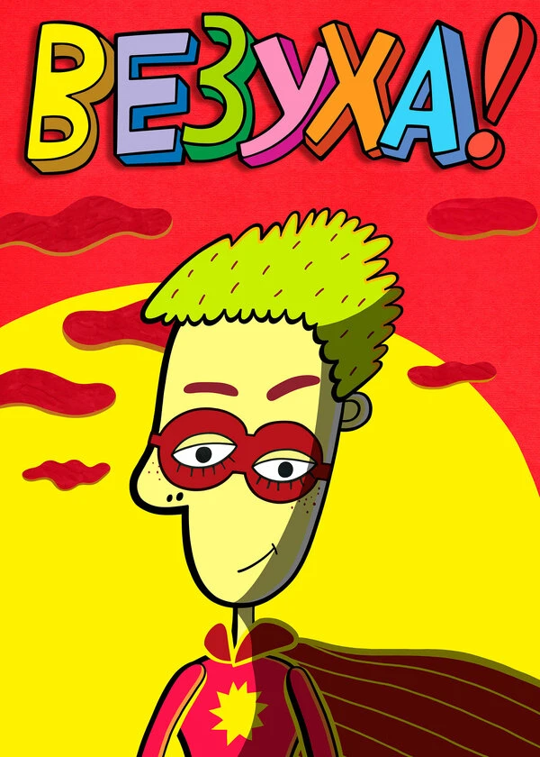 Везуха