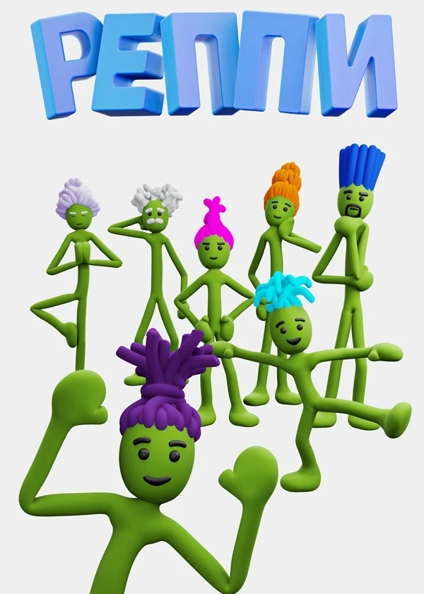 Реппи