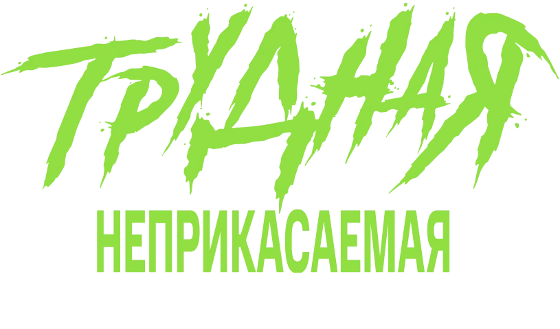 Трудная логотип