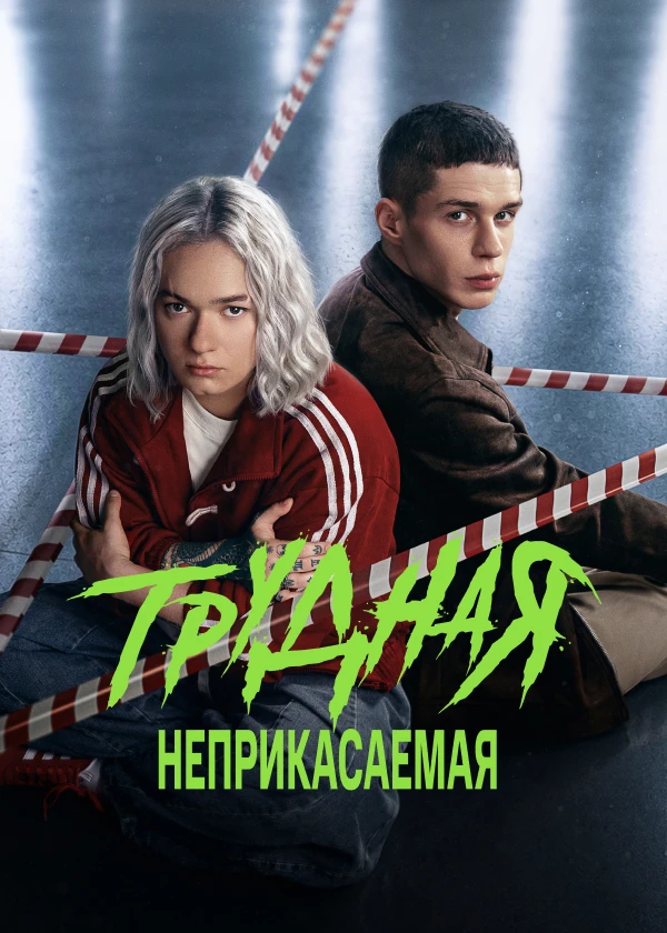 Трудная