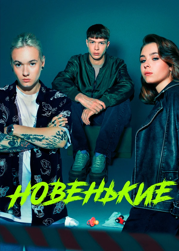 Новенькие