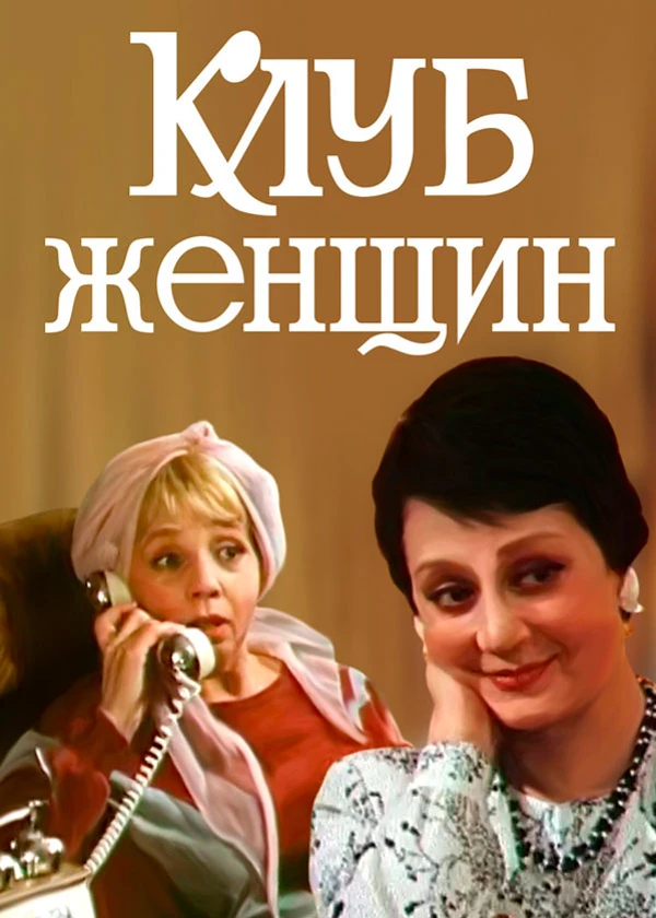 Клуб женщин