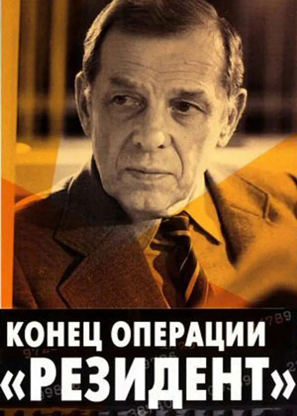 Конец операции Резидент