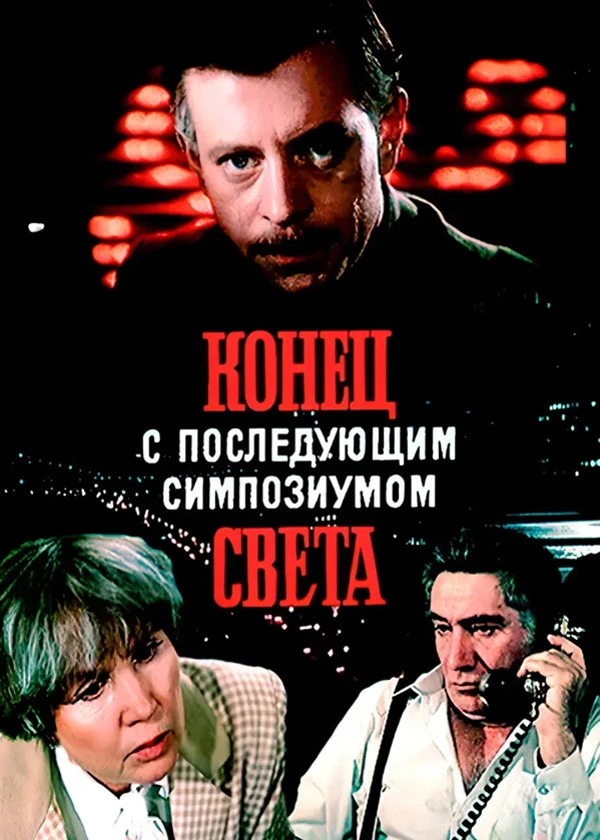 Конец света с последующим симпозиумом