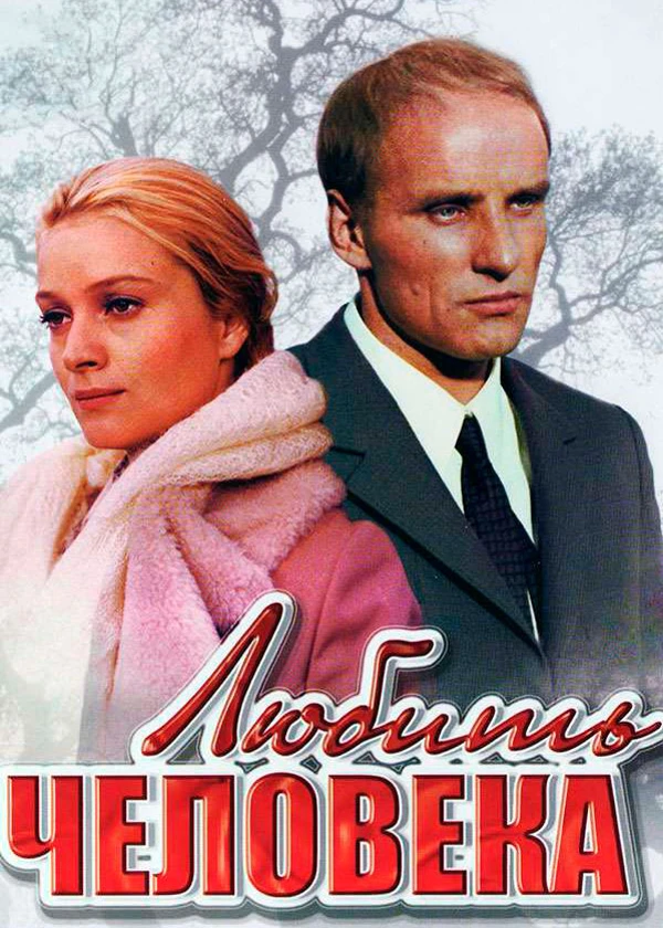 Любить человека