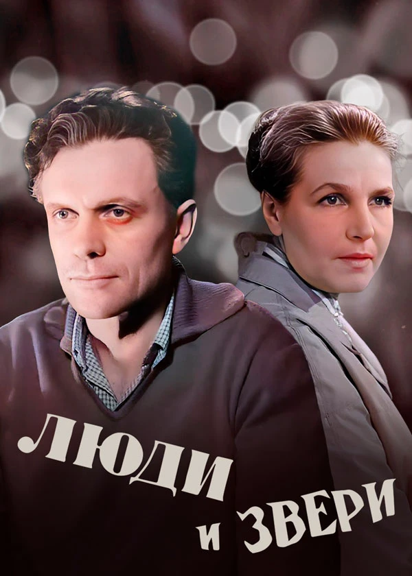 Люди и звери