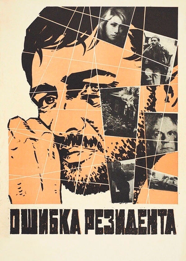 Ошибка резидента