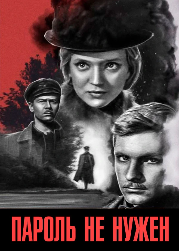 Пароль не нужен
