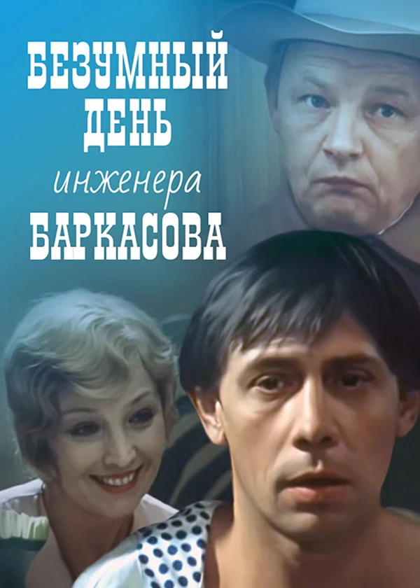 Безумный день инженера Баркасова