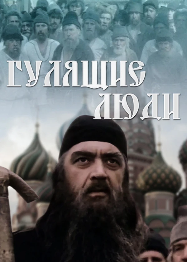 Гулящие люди
