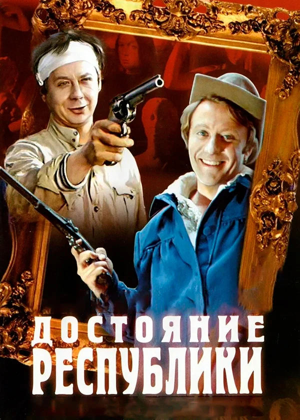Достояние республики