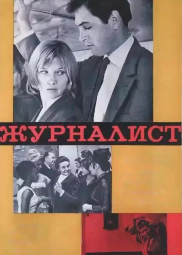 Журналист
