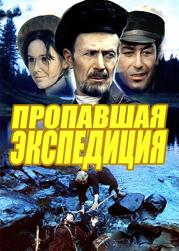 Пропавшая экспедиция