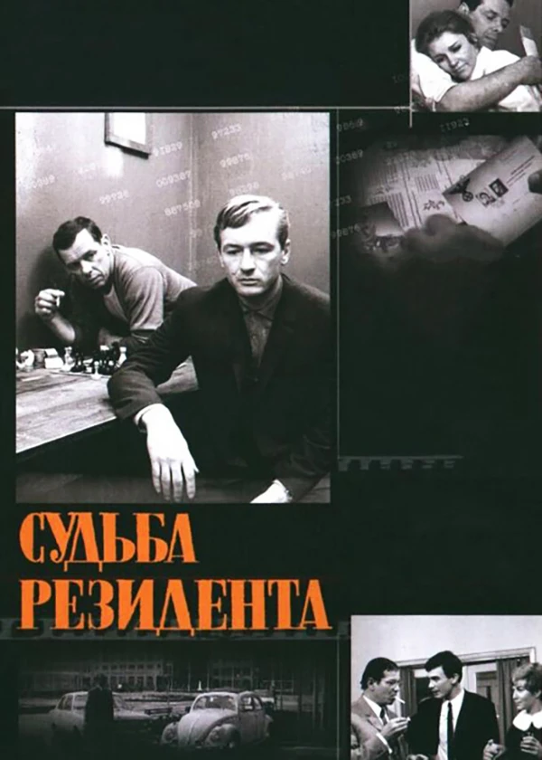 Судьба резидента
