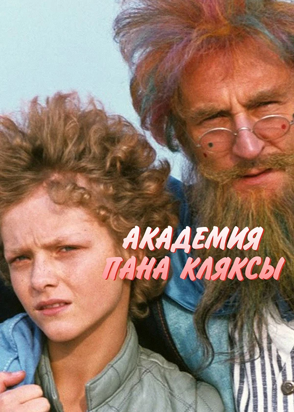 Академия пана Кляксы