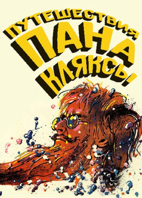 Путешествие пана Кляксы