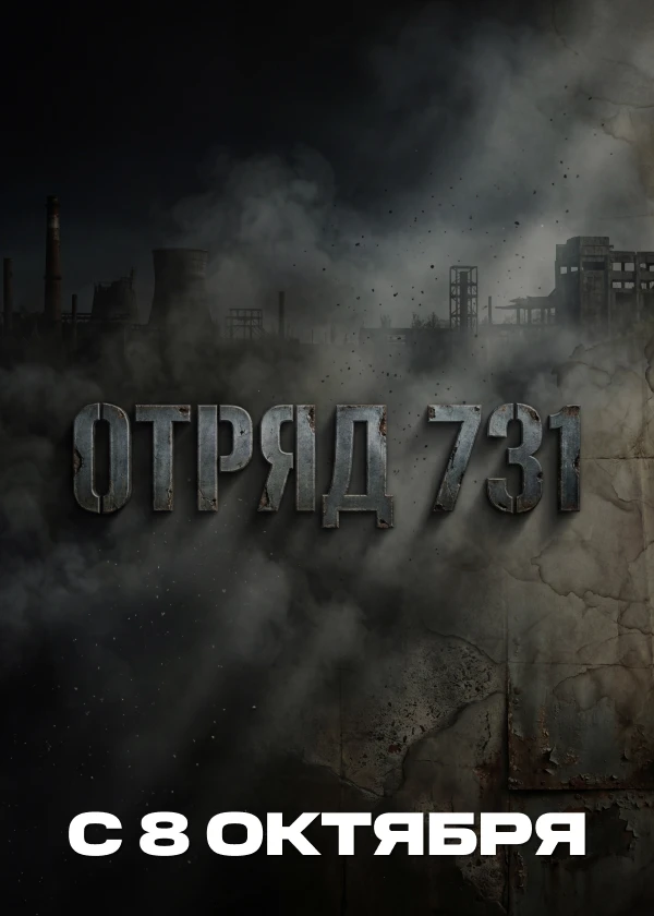 Отряд 731