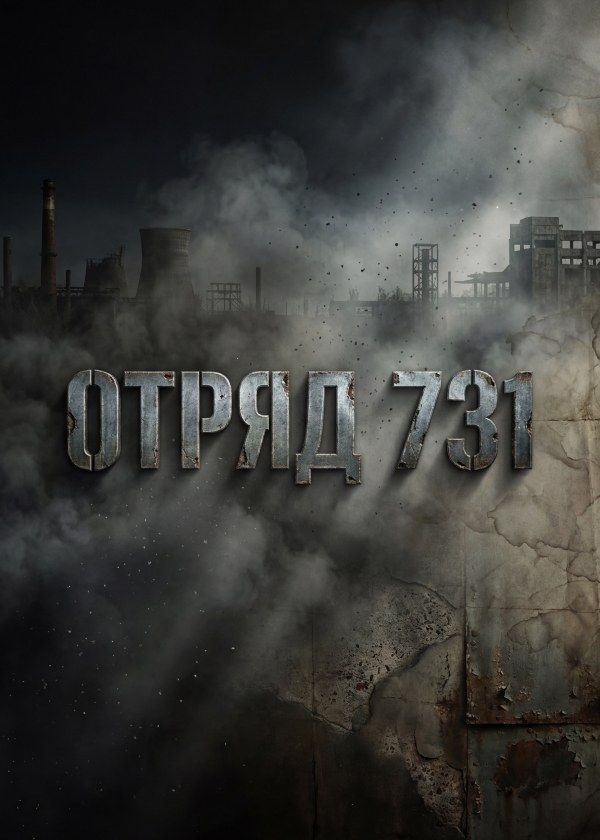 Отряд 731