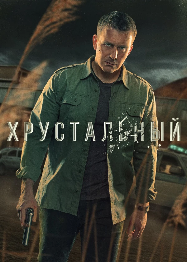 Хрустальный (субтитры)