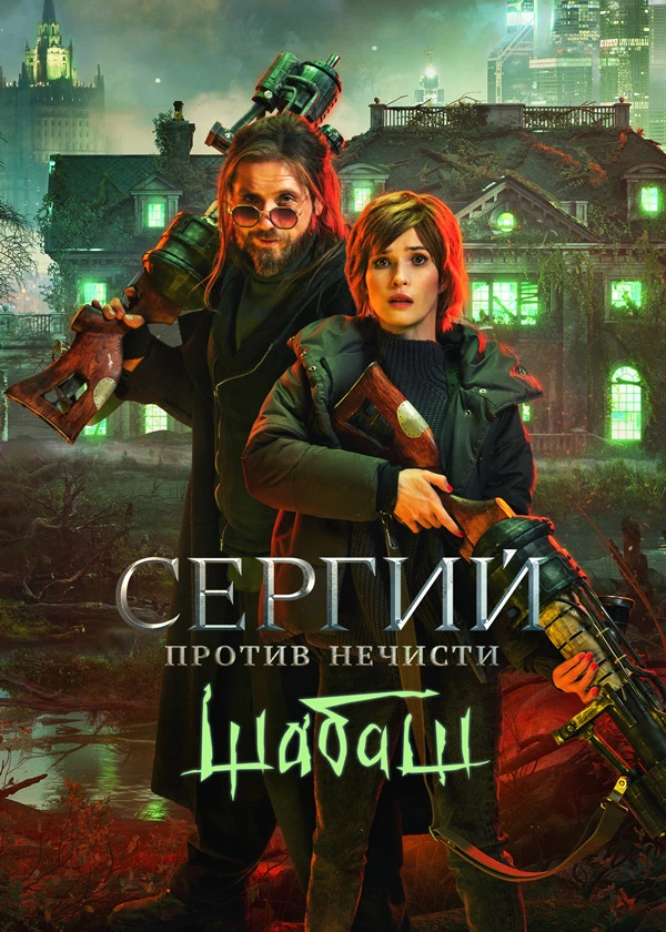 Сергий против нечисти (субтитры)