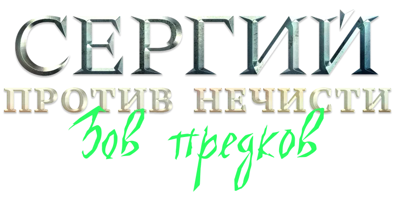 Сергий против нечисти (субтитры) логотип