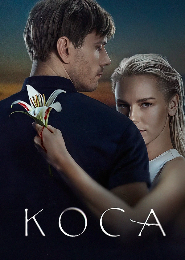 Коса (субтитры)