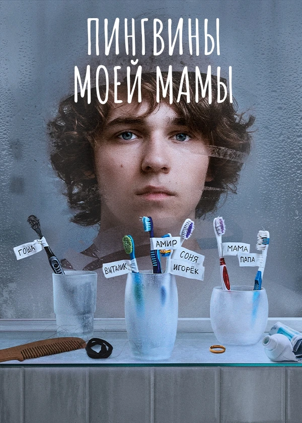 Пингвины моей мамы (субтитры)