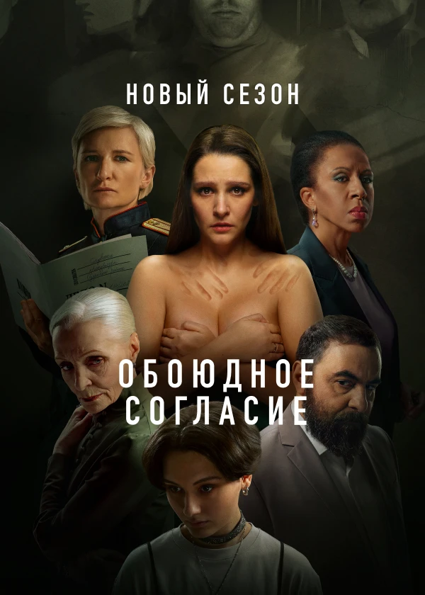 Обоюдное согласие (субтитры)