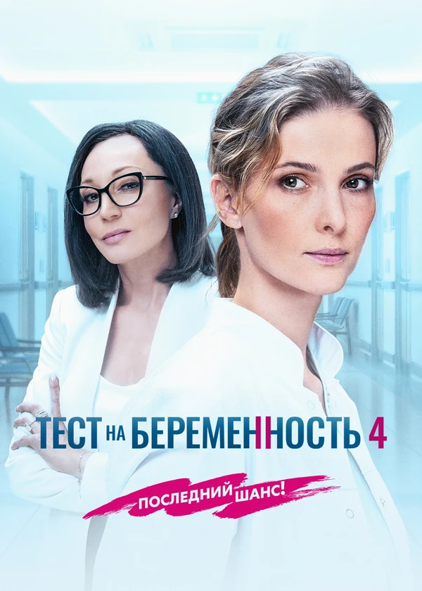 Тест на беременность (субтитры)