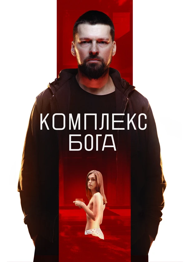 Комплекс Бога (субтитры)