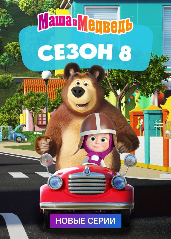 Маша и Медведь (субтитры)
